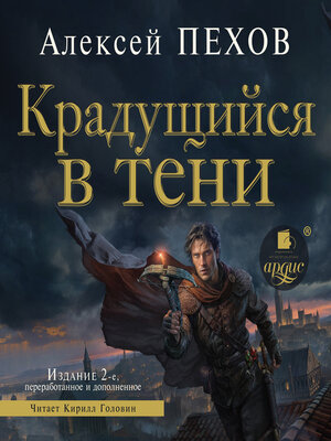 cover image of Крадущийся в тени. Издание 2-е